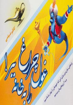 عکس غول چراغ را به خانه ببر
