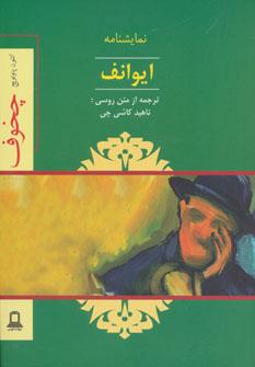 عکس ایوانف