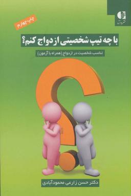 عکس با چه تیپ شخصیتی ازدواج کنم؟