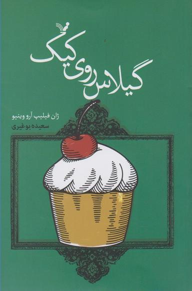 عکس گیلاس روی کیک