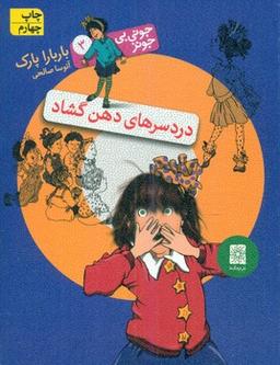 عکس دردسرهای دهن‌گشاد