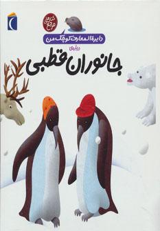 عکس دایره‌المعارف کوچک من دربارهٔ جانوران قطبی