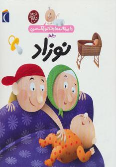 عکس دایره‌المعارف کوچک من دربارهٔ نوزاد