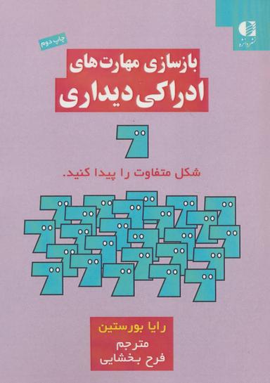 عکس بازسازی مهارت‌های ادراکی دیداری