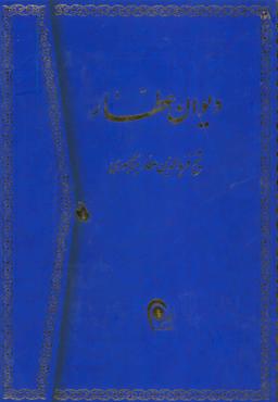 عکس دیوان عطار: قصاید، ترجیحات و غزلیات
