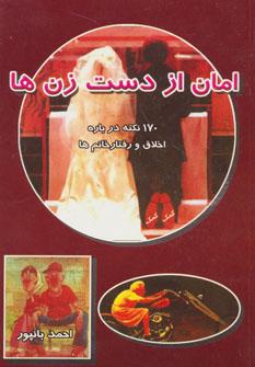 عکس امان از دست زن‌ها: ۱۷۰ لطیفه درباره اخلاق و رفتار خانم‌ها