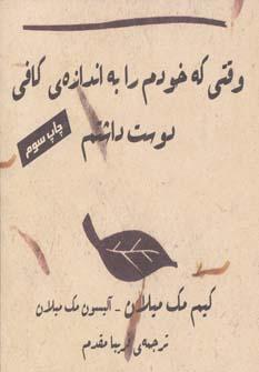 عکس وقتی که خودم را به اندازهٔ کافی دوست داشتم