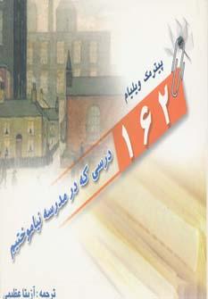 عکس ۱۶۲ نکته زندگی در درس و مدرسه نیاموختیم
