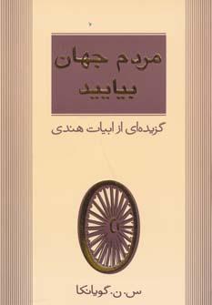 عکس مردم جهان بیایید (گزیده‌ای از اشعار هندی)