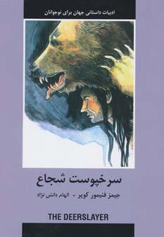 عکس سرخپوست شجاع