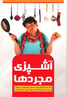 عکس آشپزی مجردها