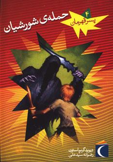 عکس حمله شورشیان