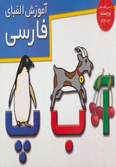 عکس آموزش الفبای فارسی