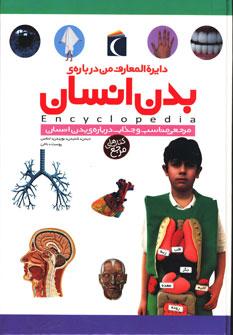 عکس دایره‌المعارف من دربارهٔ بدن انسان