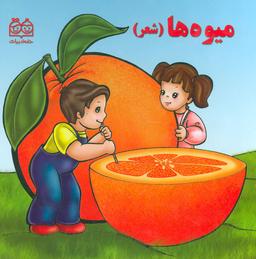 عکس میوه‌ها (شعر)