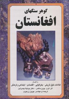 عکس گوهرسنگهای افغانستان