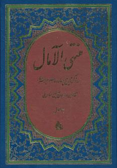 عکس منتهی الآمال: در ذکر تاریخ چهارده معصوم(ع)