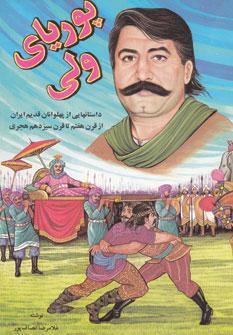 عکس پوریای ولی
