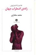 عکس زاده اضطراب جهان
