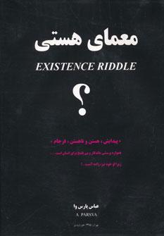 عکس معمای هستی