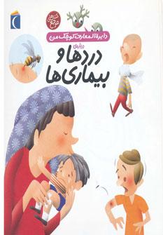 عکس دایره‌المعارف کوچک من دربارهٔ دردها و بیماری‌ها
