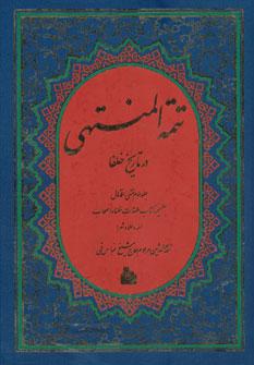 عکس تتمه المنتهی در تاریخ خلفا: منتهی الامال بضمیمه کتاب طبقات…
