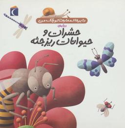 عکس دایره‌المعارف کوچک من دربارهٔ حشرات و موجودات ریزجثه