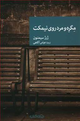 عکس مگره و مرد روی نیمکت