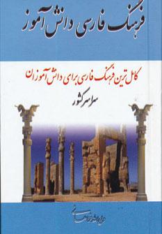 عکس فرهنگ فارسی به فارسی کوچک دانش‌آموز
