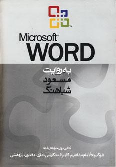 عکس Microsoft Word به روایت مسعود شباهنگ