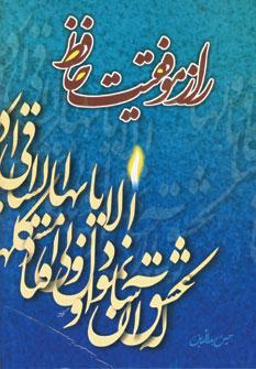 عکس راز موفقیت حافظ: مقدمه‌ای بر شرح موضوعی دیوان حافظ
