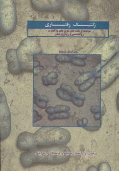 عکس ژنتیک رفتاری