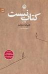 عکس کتابِ نیست