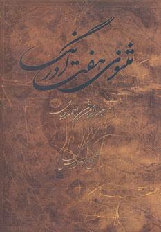 عکس مثنوی هفت اورنگ