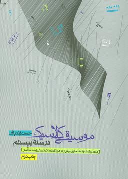 عکس موسیقی کلاسیک در سده بیستم