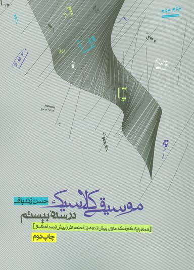 عکس موسیقی کلاسیک در سده بیستم