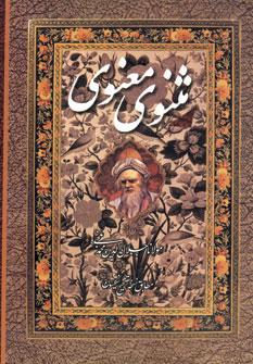 عکس مثنوی معنوی