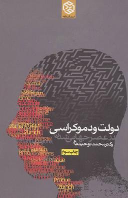 عکس دولت و دموکراسی در عصر جهانی‌شدن