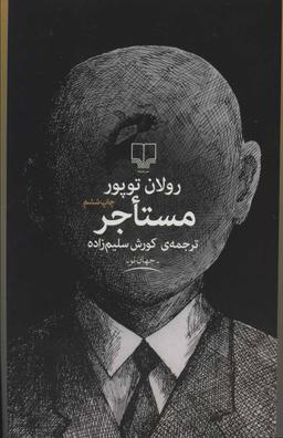 عکس مستاجر