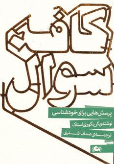 عکس کافه سوال: پرسش‌هایی برای خودشناسی