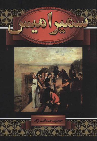 عکس سمیرامیس