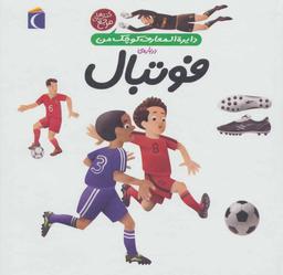 عکس دایره‌المعارف کوچک من دربارهٔ فوتبال