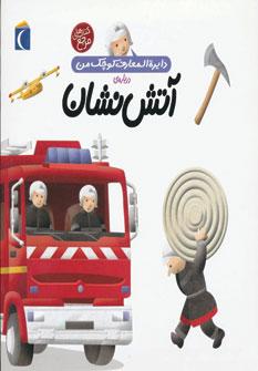 عکس دایره‌المعارف کوچک من دربارهٔ آتش‌نشان