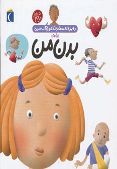 عکس دایره‌المعارف کوچک من دربارهٔ بدن من
