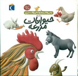 عکس دایره‌المعارف کوچک من دربارهٔ حیوانات مزرعه
