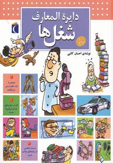 عکس دایره‌المعارف شغل‌ها