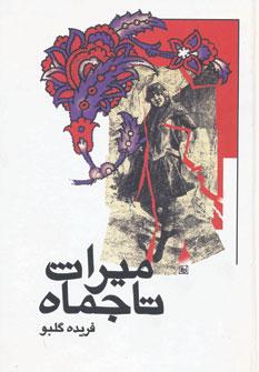 عکس میراث تاجماه