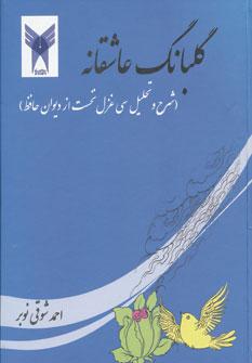 عکس گلبانگ عاشقانه: (شرح و تحلیل سی غزل نخست از دیوان حافظ)