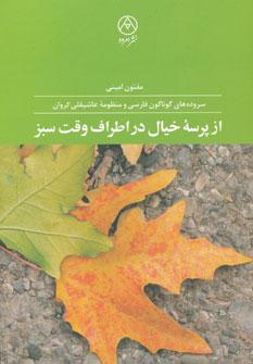 عکس از پرسه خیال در اطراف وقت سبز