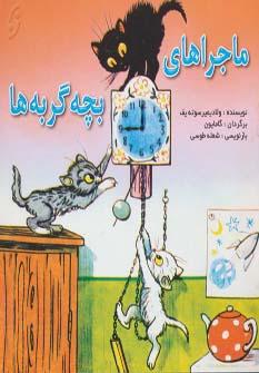 عکس ماجراهای بچه گربه‌ها